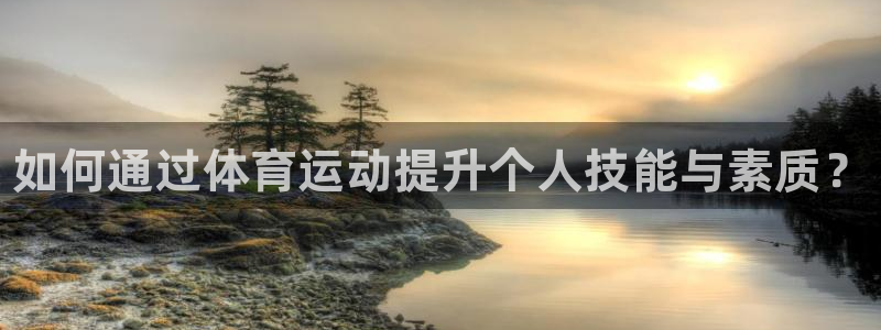 vsport体育官网下载平台注册流程视频:如何通过体育运动提