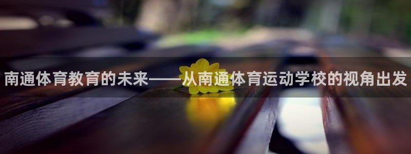 vsport体育官方正版app娱乐40996:南通体育教育的