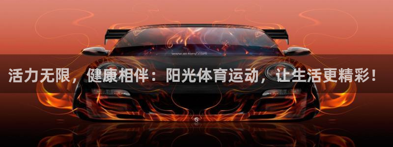 vsport体育官网下载平台注册要钱吗安全吗:活力无限,健康